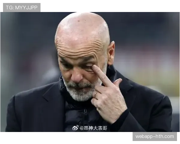 AC米兰主帅最新采访：谈球队现状与未来计划