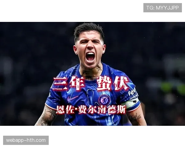 1.2亿欧元标王转会：恩佐为何值这个价格