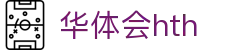 华体会(HTH)官方网站-体育赛事综合平台